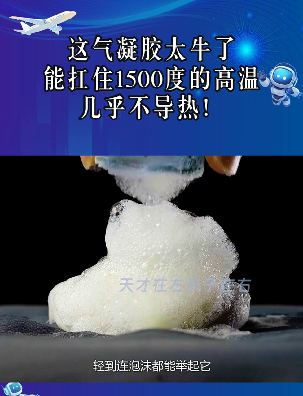 气凝胶 颠覆认知的超级隔热材料